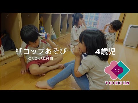 【5歳児】紙コップあそび