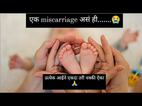 एक miscarriage असं ही.......😔😭