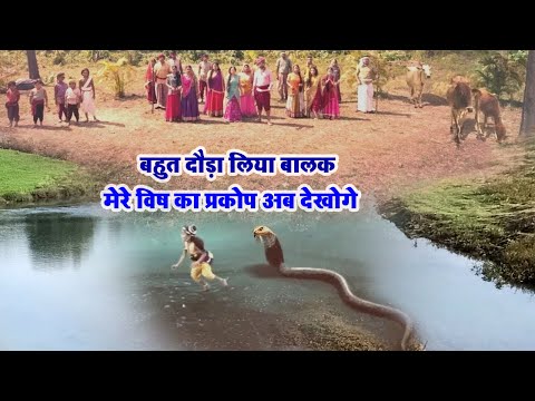 बहुत दौड़ा लिया बालक मेरे विष का प्रकोप अब देखोगे | Little Baal Krishna