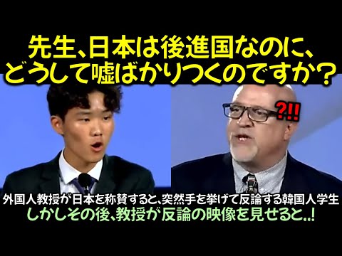 外国人教授が日本を称賛すると、突然手を挙げて反論する韓国人学生しかしその後、教授が反論の映像を見せると..！