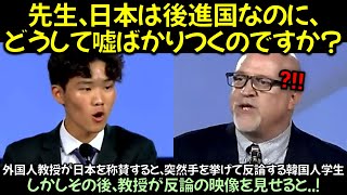 外国人教授が日本を称賛すると、突然手を挙げて反論する韓国人学生しかしその後、教授が反論の映像を見せると..！