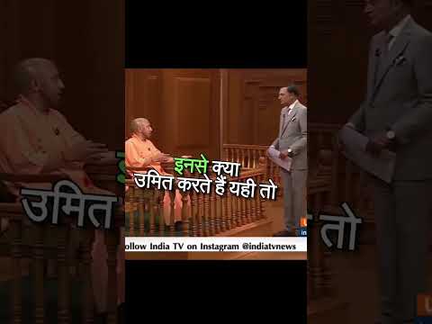 अयोध्या राम मंदिर के बारे मे योगी की राय #aapkiadalat #trending #viral