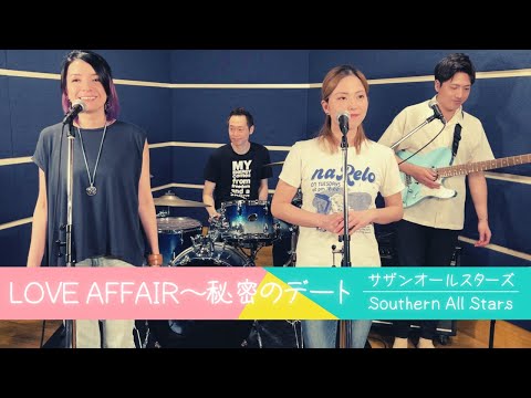 【歌詞付】LOVE AFFAIR〜秘密のデート / サザンオールスターズ【Cover】LOVE AFFAIR~secret date by Southern All Stars