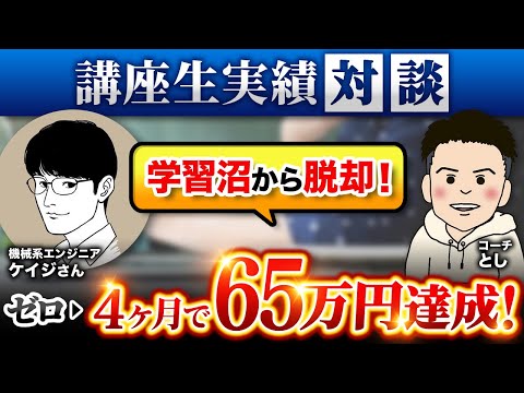 WEB制作で学習沼3年から一転！たった4ヶ月で65万円達成！副業コーディング×ノーコードWEB制作ケイジさん