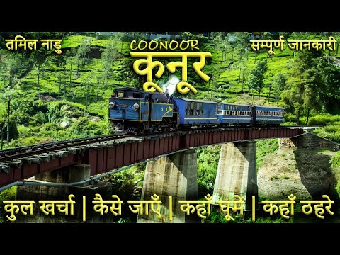 { कुन्नूर } Coonoor Tourist Places | Coonoor Tour Guide | Ooty - Coonoor Tour Guide | Coonoor Tour