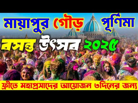 বসন্ত উৎসব ২০২৫ | Mayapur Dol Utsav 2025 | Mayapur Gaura Purnima 2025 | Mayapur Holi 2025 | মায়াপুর