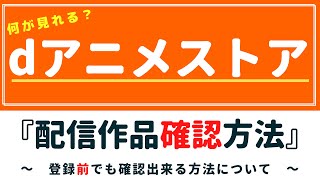 dアニメストア配信作品『確認方法』～登録前に配信作品を確認する理由～