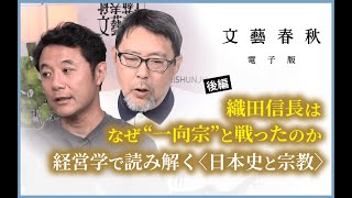 【冒頭無料】本郷和人×入山章栄「織田信長はなぜ“一向宗”と戦ったのか　経営学で読み解く〈日本史と宗教〉」 #後編