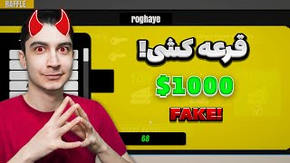 تو استریم قرعه کشی کردم ولی پول ندادم😈|Streamer Life #4