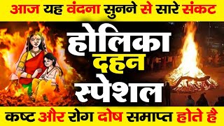 2025 होलिका दहन भजन | Holika Dahan Bhajan | Nonstop Holika Bhajan | Fagun Holi Bhajan | 2025