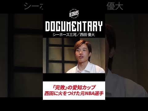 #shorts【BTALKS DOCUMENTARY】西田優大｜元NBA選手を相手に「完敗」も、上を向き続ける男