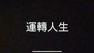 邱軍 . 運轉人生歌詞字幕版