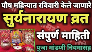 पौष रविवारचे सूर्यनारायण व्रत कसे करावे?उपवास,पूजा मांडणी सविस्तर माहिती।या चूका टाळा#आदित्य राणुबाई