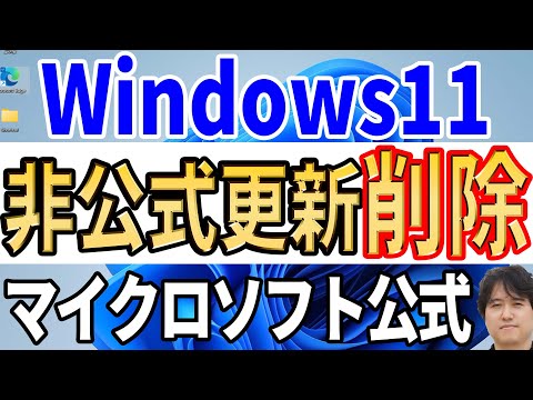 【古いパソコン】Windows11への非公式アップデートが廃止か！？【Microsoft公式】