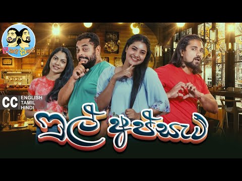 Lakai Sikai - Full Upset 😢 | ලකයි සිකයි - ෆුල් අප්සැට් | Comedy Video