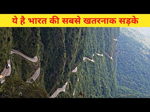 Most Dangerous Roads in India | भारत की सबसे खतरनाक सडके 😱🇮🇳 [ Hindi ]