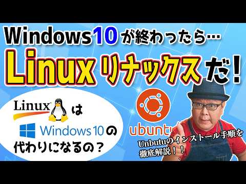 Windows10サポート終了後はLinuxが代わりになるのか？