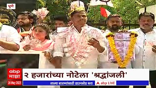 Pune NCP Protest : पुण्यात राष्ट्रवादीचं अनोखं आंदोलन, 2 हजारांची नोट बंद केल्याता निषेध