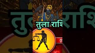 Tula rashi #horoscope #astrology #rashifal #aajkarashifal #tularashi #libra #aajkatularashi #youtube