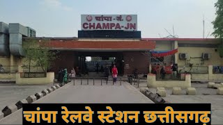 Champa Railway Station || चांपा रेल्वे स्टेशन || Champa Junction ||