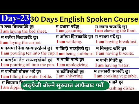 Spoken English Course Day 23 | Zero level बाट अंग्रेजी बोल्न सिक्नुहोस् |  English Speaking Course