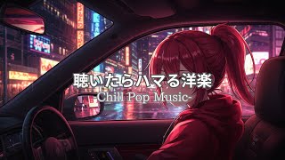 【洋楽】聴いたらハマる夜のドライブLo-fiチルポップ｜ストレス解消＆リラックス＆集中