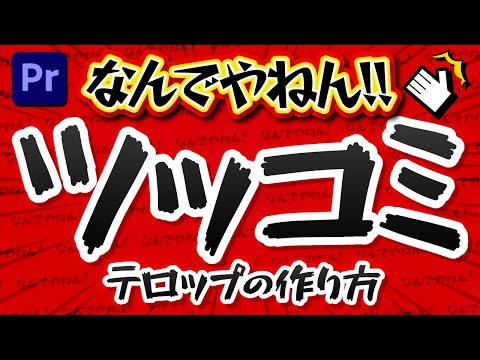 【超簡単】ツッコミテロップの作り方｜3パターン解説【Premiere Pro】プレミアプロ【初稿】ツッコミテロップ