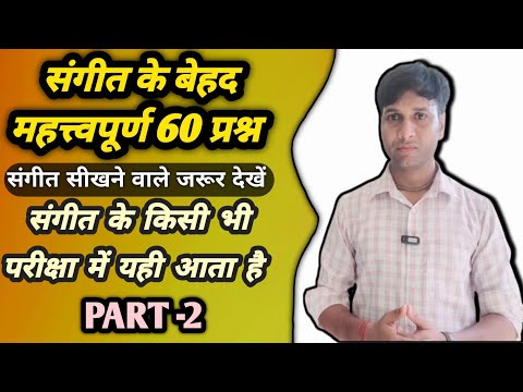 संगीत के बेहद महत्वपूर्ण 60 प्रश्न , 60 MCQs Of Music संगीत के महत्वपूर्ण प्रश्न @musiccadhyayan