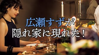 広瀬すずが揺れた！豪華女優陣とはじめてアレを食べた夜【東カレステーション】