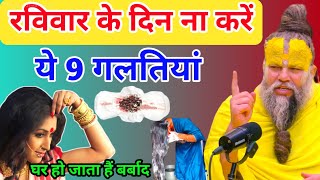 रविवार के दिन भूलकर भी ना करें ये 9 काम वरना हो जाओगे बर्बाद || #premanandjimaharaj #upay