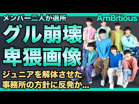 AmBitious・吉川太郎と河下楽が脱退した本当の理由...アイドルなのにベッド写真が流出で事務所から解雇された真相に言葉を失う！ジュニア崩壊となったSTARTO事務所の今後に驚愕する！