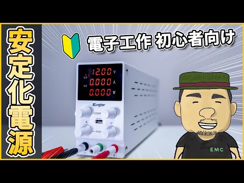 【電子工作】これは使える！格安の安定化電源 | Kunger SPS3010（30V / 10A）