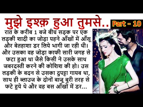 मुझे इश्क़ हुआ तुमसे   PART 10| An Emotional Story | Romantic Story| Love Story @RochakHindiKahaniyan