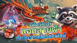 สล็อต DRAGON HATCH 2 : สล็อตแตกง่าย อัดเละเต็มจอ!!