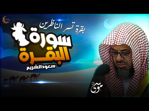 سورة البقرة كاملة فضيلة الشيخ سعود الشريم surah baqarah saud shuraim