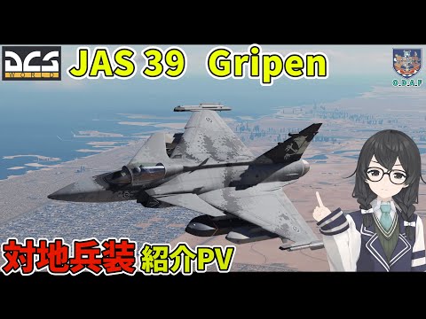 【紹介PV】DCS  JAS 39 Gripen 乗ってみた！