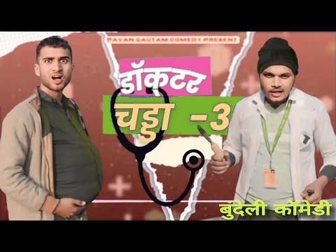 || डॉक्टर चड्डा -3 || DOCTOR CHADDA || BUNDELI COMEDY || PAVAN GAUTAM COMEDY ||