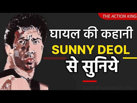 घायल की कहानी Sunny Deol से सुनिये | Ghayal Movies Sunny Deol, Amrish Puri