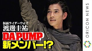 “ウォズ”渡邊圭祐、DA PUMPにサプライズ加入!? エンドロールで「ワケが分からないぐらい感動」　『劇場版 仮面ライダージオウ Over Quartzer』初日舞台あいさつ