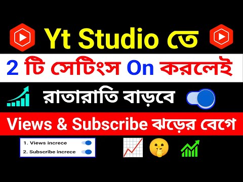 📢Yt Studio তে 🔗 2 Setting ON করলেই Subscribers & Views বাড়বে ঝড়ের গতিতে 🔥 Youtube Channel Grow 📈