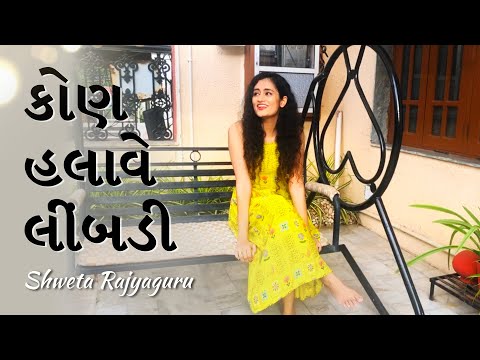 Kon Halave Limdi | Rakshabandhan Special | Shweta Rajyaguru | Happy Rakhi | New Gujarati Song