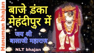 बाजे डंका मेहंदीपुर में || mehandipur balaji bhajan || NLT Bhajan ||