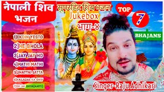 Superhit Shiv Bhajans | Raju Adhikari | Nepali bhajan Collections | Nonstop Bhajan | New Bhajan2021