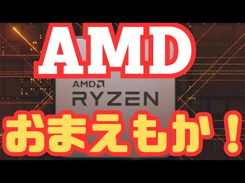 【Intelだけじゃない】AMDのCPUに非常に深刻な脆弱性が見つかる　悪用されるとパソコンを捨てないといけないかも？！