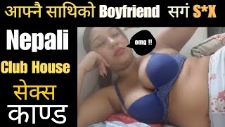 आफ्नै साथिको Boyfriend  सगं S*X|| ClubHouse सेक्स काण्ड #nepalikanda #clubhousekanda #S*X