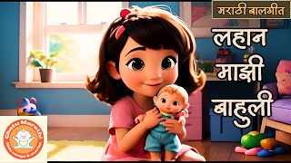 लहान माझी बाहुली | Lahan mazi bahuli | मराठी बालगीत | lahan mulanchi badbad geete | balgeet cartoon