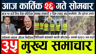 Today news l news nepali news today aajako taja khabar nepali आज देशभरका समाचार