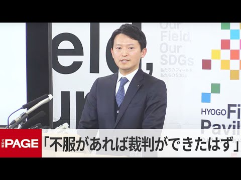 兵庫・斎藤知事「不服があれば申し立てや裁判ができたはず」元県民局長の懲戒処分　定例会見（2025年3月5日）