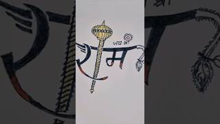 Ram Bhakt Hanuman Naam Design 🙏#art #ram #hanuman #youtubeshorts #shortfeed #trending #letsartify