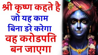 श्री कृष्ण कहते है बेशर्म होकर करो ये काम सफलता अवश्य मिलेगी | Chanakya Niti